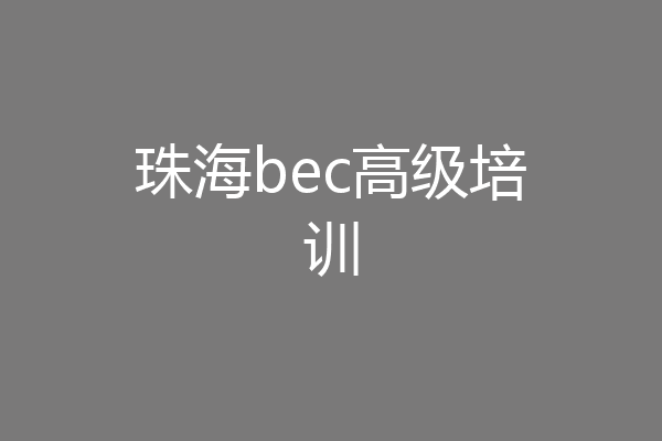珠海bec高级培训