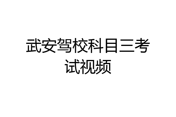 武安驾校科目三考试视频