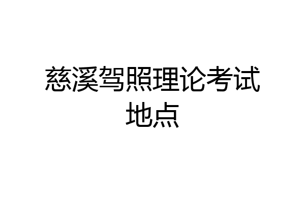 慈溪驾照理论考试地点