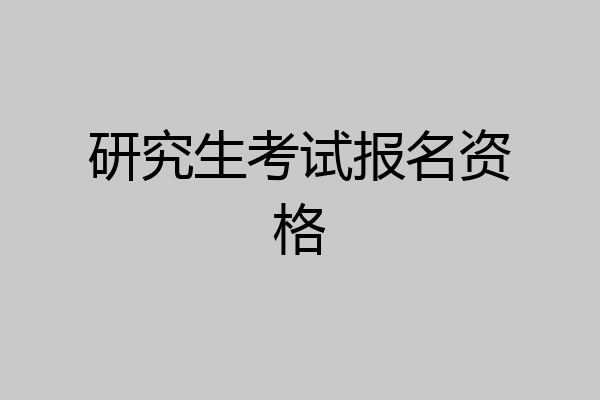 研究生考试报名资格