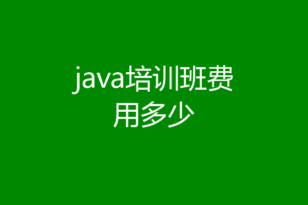 java培训班费用多少