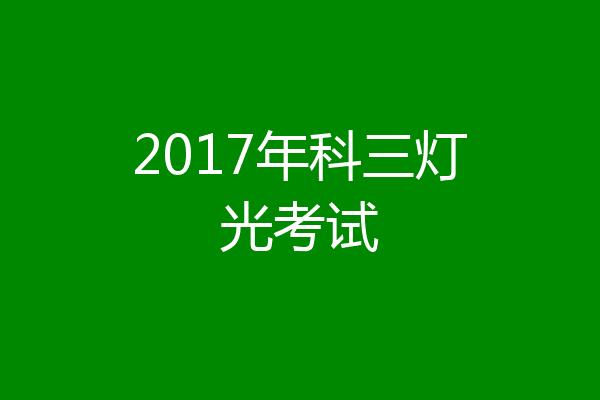 2017年科三灯光考试