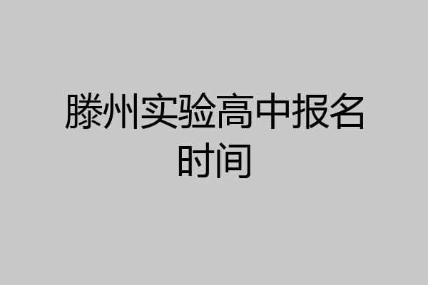滕州实验高中报名时间