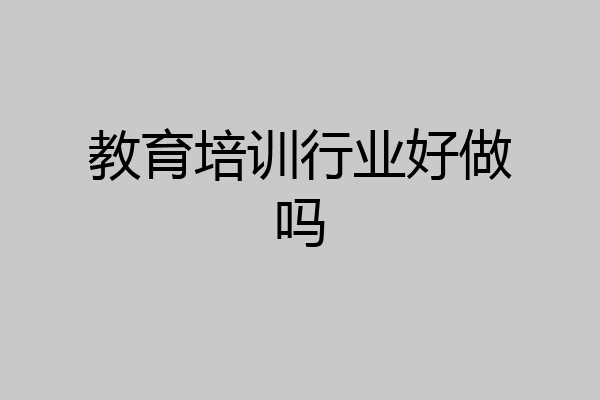 教育培训行业好做吗