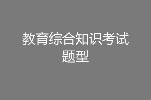教育综合知识考试题型