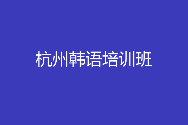 杭州韩语培训班