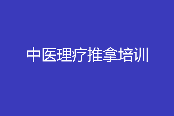 中医理疗推拿培训