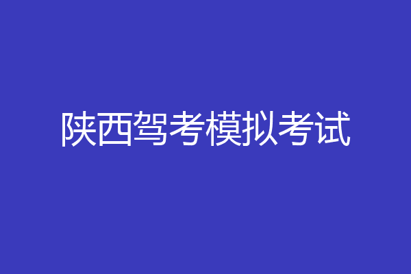 陕西驾考模拟考试