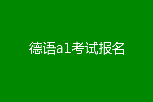 德语a1考试报名
