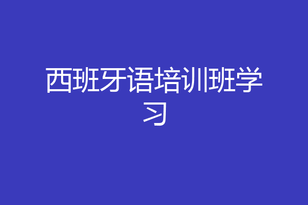 西班牙语培训班学习