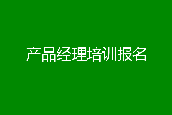 产品经理培训报名