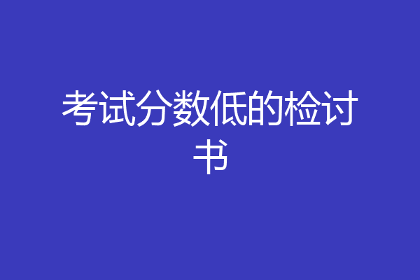 考试分数低的检讨书