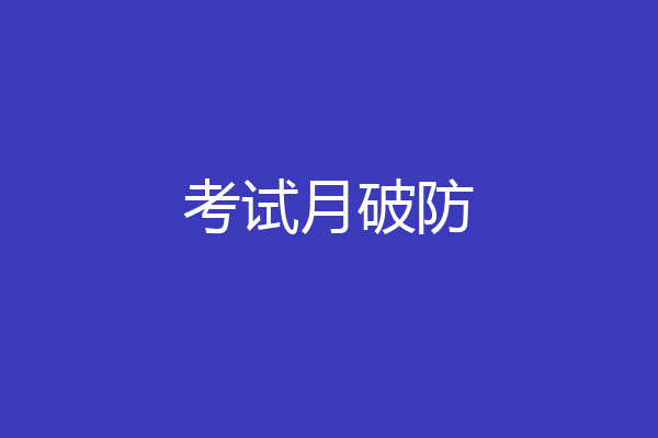 考试月破防