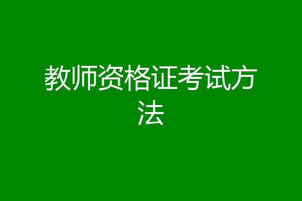教师资格证考试方法