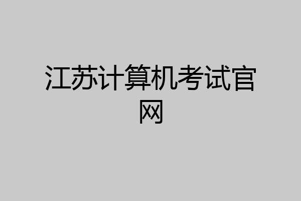 江苏计算机考试官网
