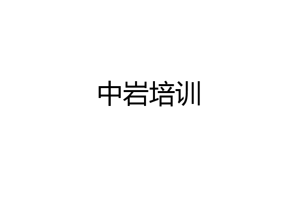 中岩培训
