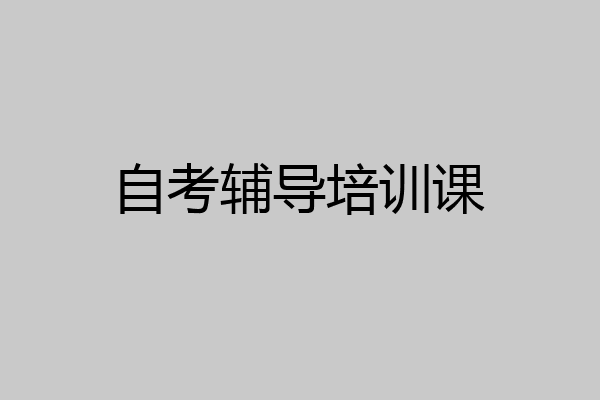 自考辅导培训课