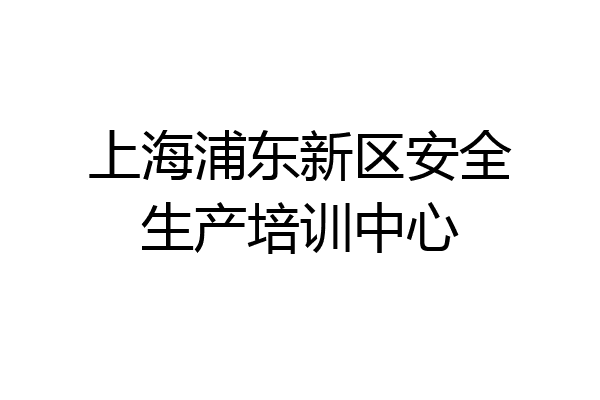 上海浦东新区安全生产培训中心