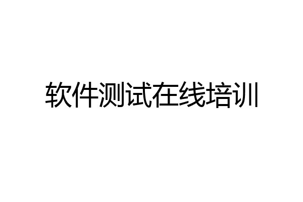 软件测试在线培训