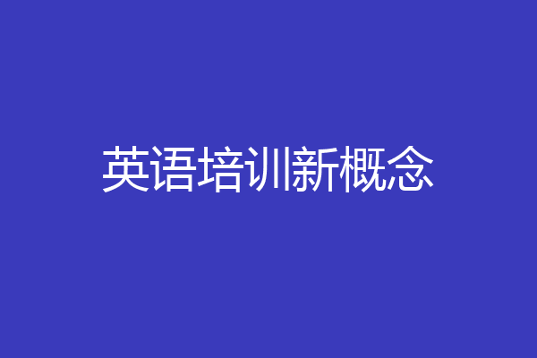 英语培训新概念