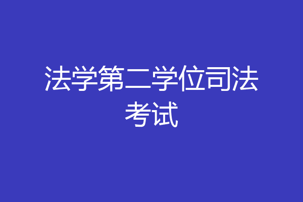 法学第二学位司法考试
