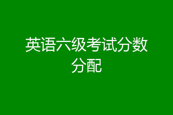 英语六级考试分数分配