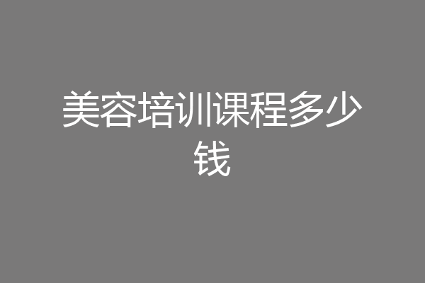 美容培训课程多少钱