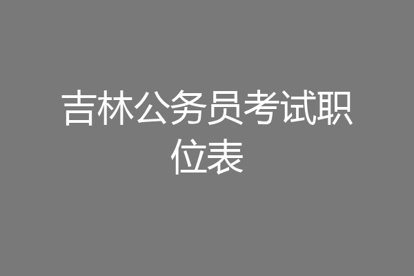 吉林公务员考试职位表