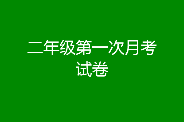 二年级第一次月考试卷