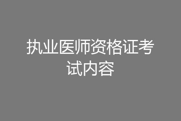 执业医师资格证考试内容