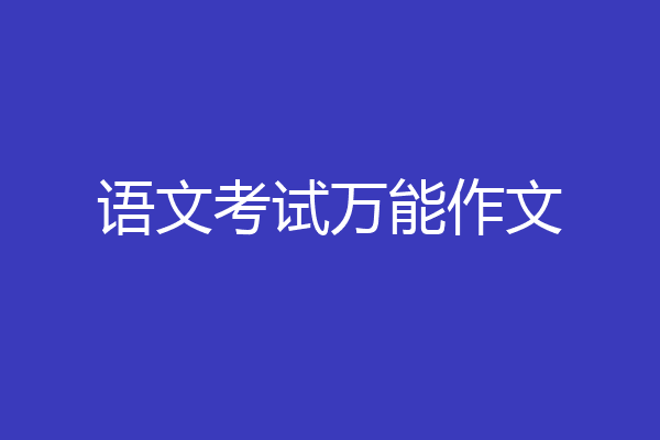 语文考试万能作文