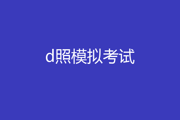 d照模拟考试