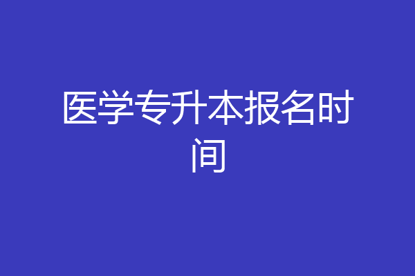 医学专升本报名时间