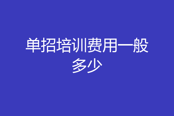 单招培训费用一般多少