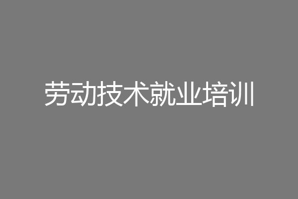劳动技术就业培训
