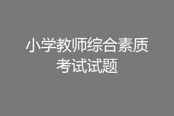 小学教师综合素质考试试题