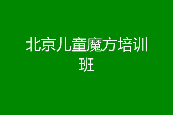 北京儿童魔方培训班