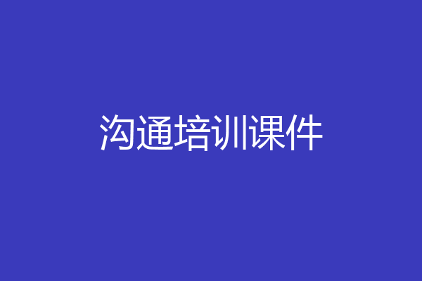 沟通培训课件