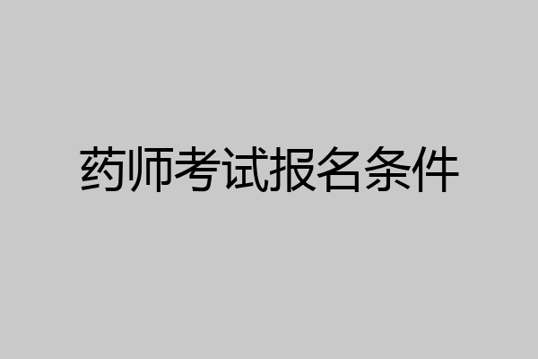 药师考试报名条件