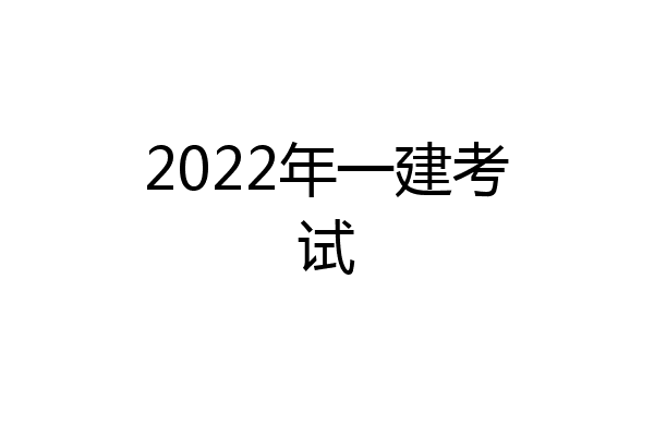 2022年一建考试