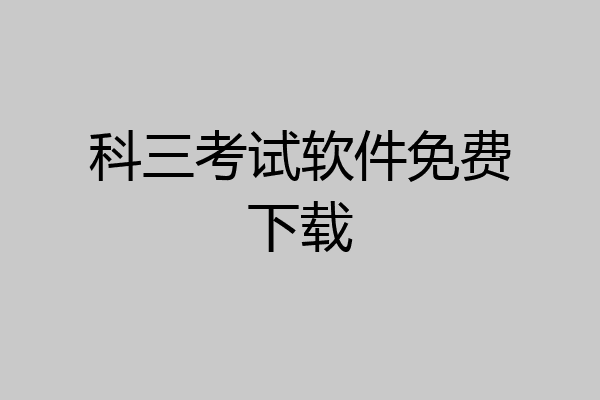 科三考试软件免费下载