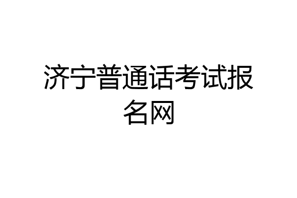 济宁普通话考试报名网