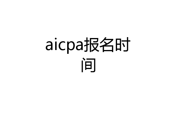 aicpa报名时间