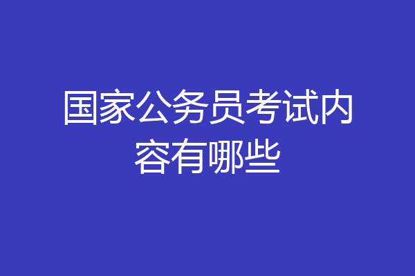 国家公务员考试内容有哪些