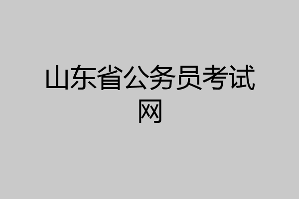 山东省公务员考试网