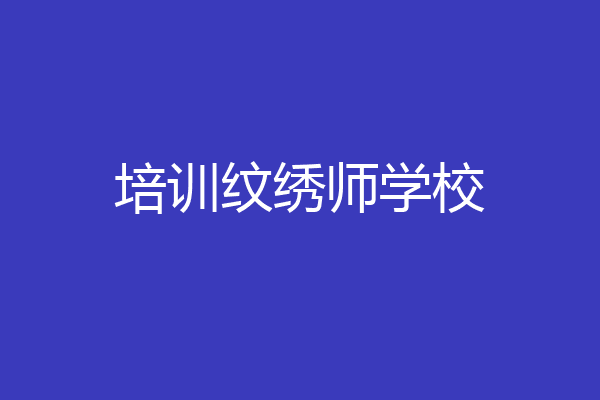 培训纹绣师学校