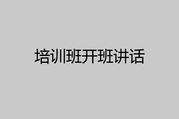 培训班开班讲话