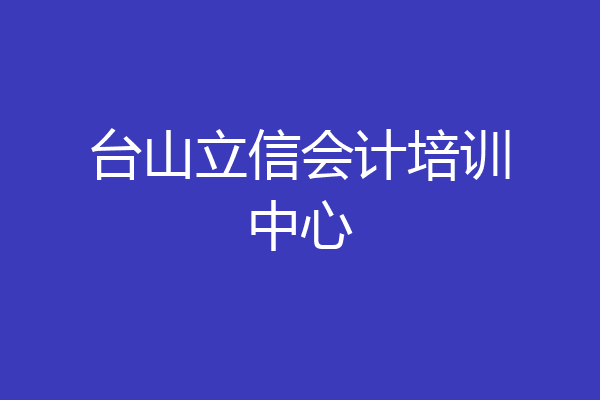 台山立信会计培训中心