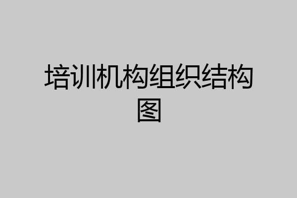 培训机构组织结构图