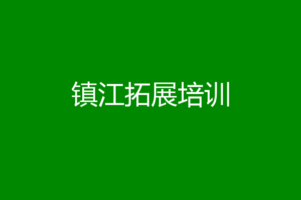 镇江拓展培训